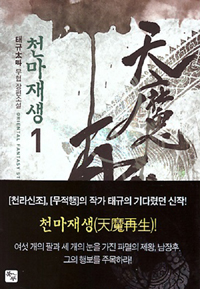 천마재생