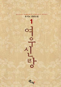 여우신랑(1~4완) 유시노