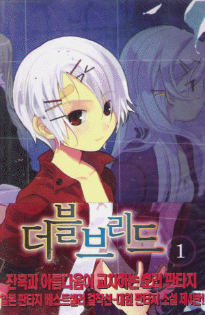 더블브리드(NT Novel)