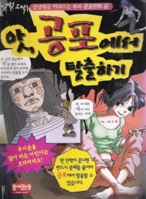 상상력을키워주는추리공포만화6 앗 공포에서탈출하기(단편)