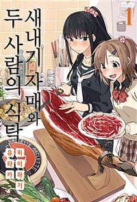 새내기자매와 두사람의식탁(1~10)