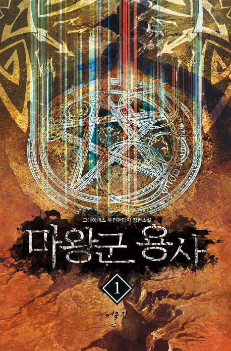 마왕군용사(1~8완) 퓨전