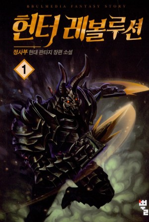 헌터레볼루션(1~15완) 현대