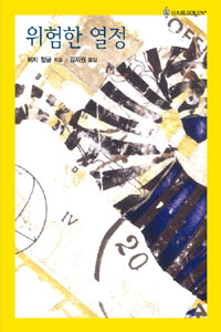 위험한열정(HQ-163)