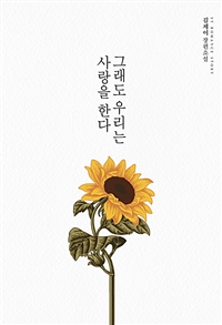 그래도 우리는 사랑을 한다 - 김제이