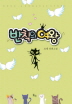반칙의여왕(단편) 르네