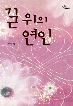 길위의연인(단편) 수니