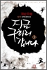지금구하러갑니다(1~6완) 신무협