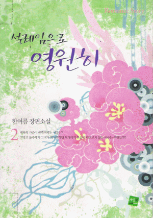 설레임으로영원히(1~2완) 한여름