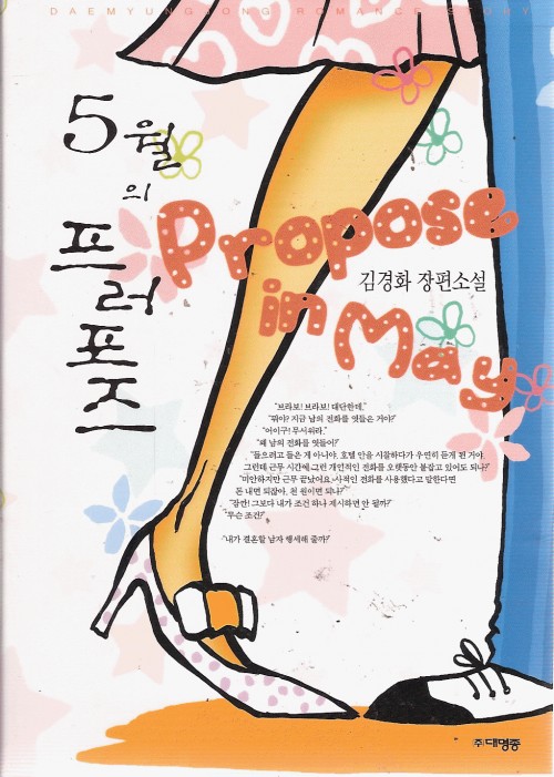 5월의프러포즈(단편) 김경화