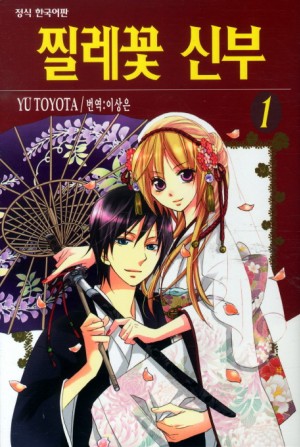 찔레꽃신부(1~2완)