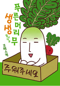 푸른머리무생생합니다요(단편)