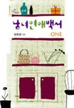 남녀연애백서(1~2완) 양윤정