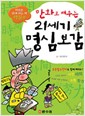 만화로배우는명심보감:학문편