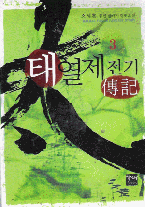 태열제전기