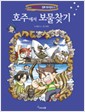 세계탐험만화역사상식11:호주에서보물찾기