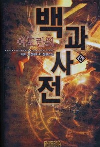 아도란의백과사전(1~6완) 판타지
