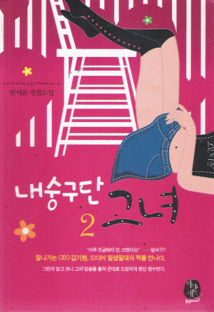 내숭구단그녀(1~2완) 한여름