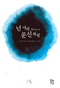 너마치문신처럼(단편)강율