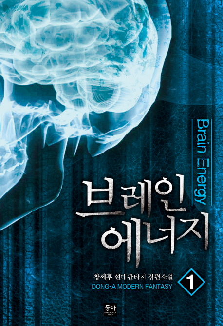브레인에너지(1~7완) 현대