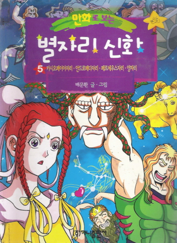 만화로 보는 별자리 신화(1~5)