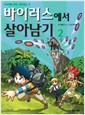 서바이벌만화과학상식6,22:바이러스에서살아남기(1~2)