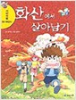 서바이벌만화과학상식5:화산에서살아남기(단편)