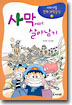 서바이벌만화과학상식3:사막에서살아남기(단편)