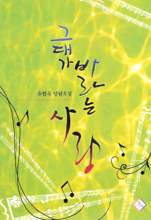 그대가바라는사랑(단편)유현옥
