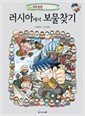 세계탐험만화역사상식9:러시아에서보물찾기