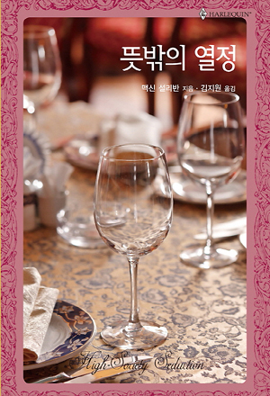 뜻밖의열정(HQ-494)