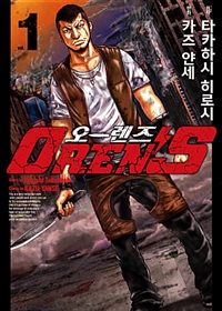 오 렌즈 1-5 워스트 작가