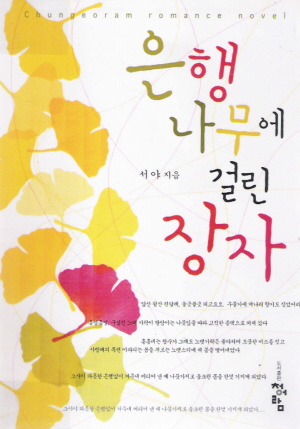 은행나무에 걸린 장자