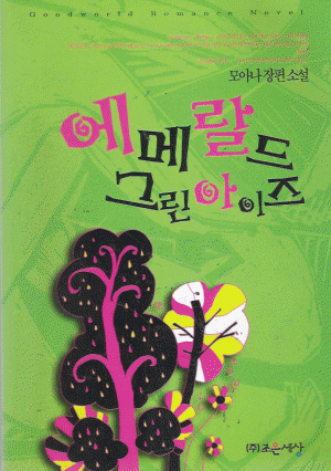 에메랄드그린아이즈(단편)