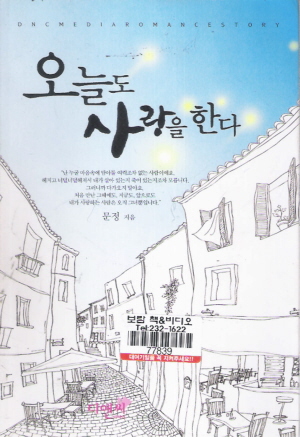 오늘도사랑을한다(단편) 문정