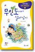 서바이벌만화과학상식1:무인도에서살아남기(단편)