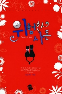 위험한사돈(단편) 김윤희