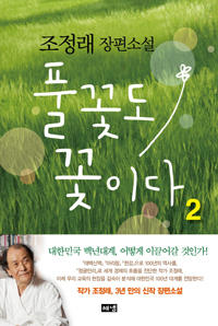 풀꽃도 꽃이다 1-2 완결