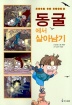 서바이벌만화과학상식9:동굴에서살아남기(단편)