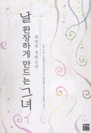 날환장하게만드는그녀(단편)최명렬