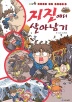 서바이벌만화과학상식11:지진에서살아남기(단편)