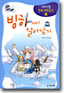 서바이벌만화과학상식4:빙하에서살아남기(단편)