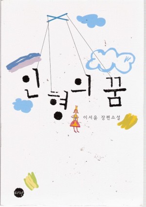 인형의꿈(단편) 이서윤