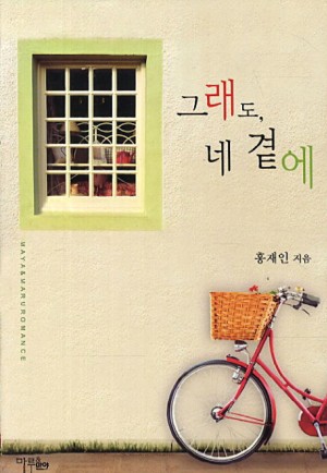 그래도 네곁에(단편)홍재인