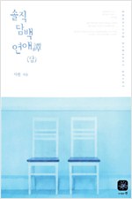 솔직담백연애담(단편) 사란