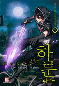 하룬 리로드