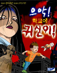 아이좋은만화 으악학교에귀신이(단편)
