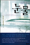 오래된눈물(상,하) 우선덕