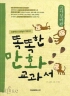 똑똑한만화교과서 고사성어편(단편)