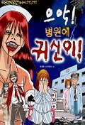아이좋은만화 으악병원에귀신이(단편)